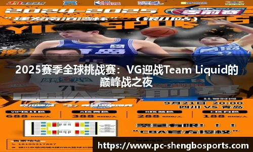 2025赛季全球挑战赛：VG迎战Team Liquid的巅峰战之夜