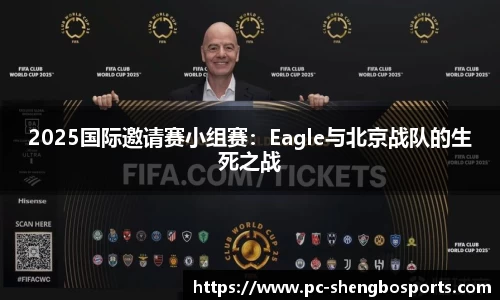 2025国际邀请赛小组赛：Eagle与北京战队的生死之战